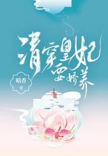 清穿皇妃要娇养