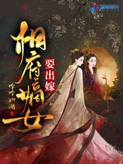 相府嫡女要出嫁
